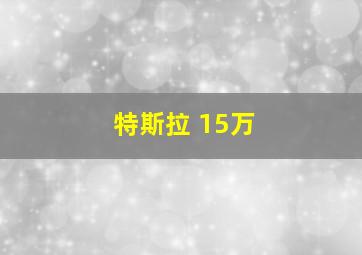 特斯拉 15万